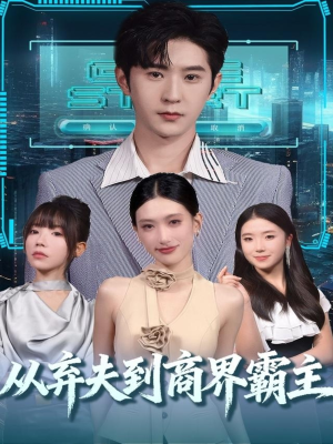 从弃夫到商界霸主（80集）1-102集