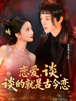 恋爱，谈，谈的就是古今恋（80集）热播短剧追不停