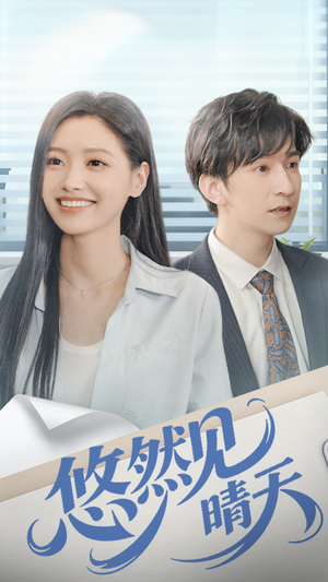 悠然见晴天（70集）最近很火的短剧