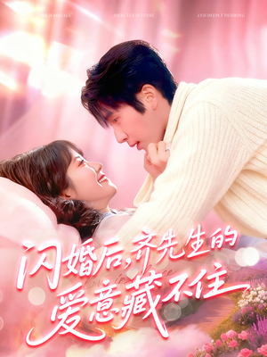 闪婚后，齐先生的爱意藏不住（85集）热播短剧分享