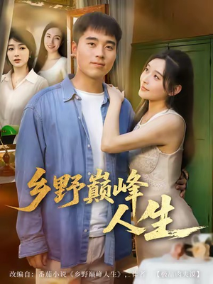 乡野巅峰人生（80集）精彩短剧追不停