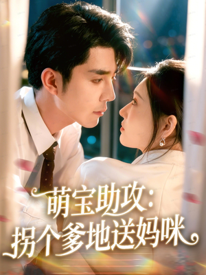 萌宝助攻：拐个爹地送妈咪（76集）第32集