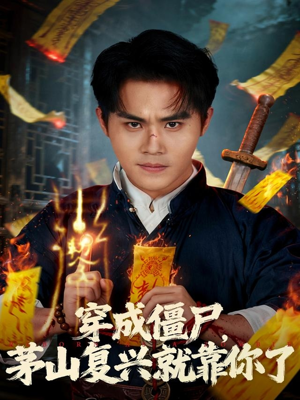 穿成僵尸茅山复兴就靠你了（81集）精彩短剧片段