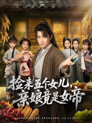 捡来五个女儿亲娘竟是女帝（73集）短剧看全集