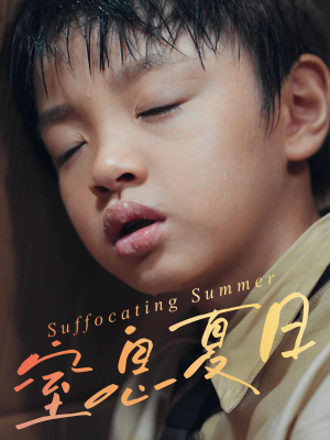 窒息夏日（30集）精彩短剧看不停