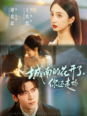 城南的花开了，你还走吗（84集）一起追生活短剧