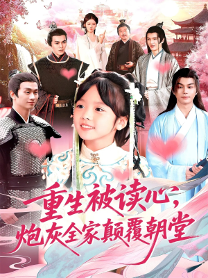 重生被读心，炮灰全家颠覆朝堂（107）全集下载