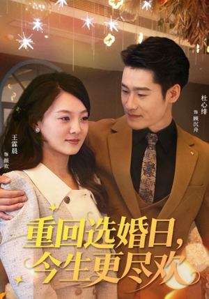 重回选婚日，今生更尽欢（62集）正能量短剧分享