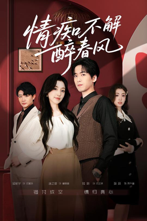 情痴不解醉春风（80集）大结局