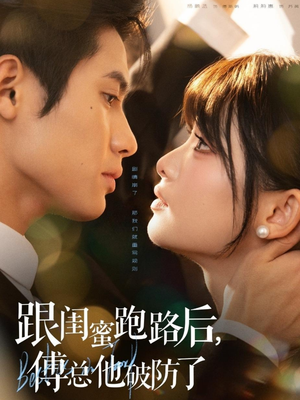 跟闺蜜跑路后,傅总他破防了(66集) 跟闺蜜跑路后,傅总他破防了(66集)全集在线看