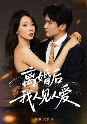 离婚后，我人见人爱（80集）红果免费看短剧