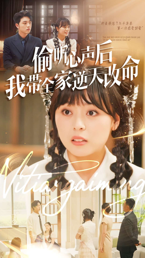 偷听心声后我带全家逆天改命（89集）常回家看看短剧