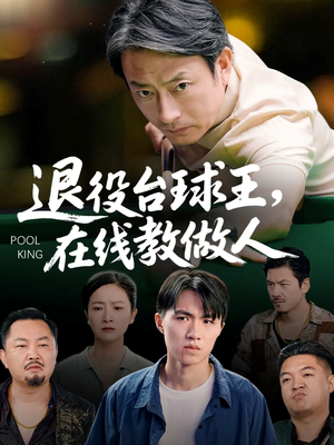 退役台球王在线教做人（75集）免费短剧看全集