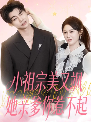 小祖宗美又飒她亲爹你惹不起（80集）剧情简介