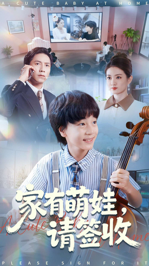 家有萌娃请签收（90集）精彩短剧来袭