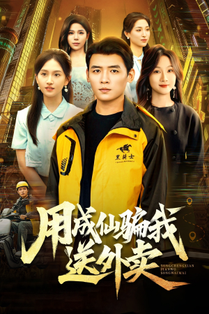 用成仙骗我送外卖（78集）这部短剧我爱了