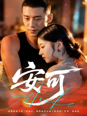 安可（60集）太好看了短剧