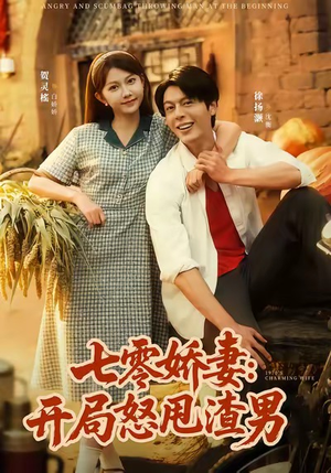 七零娇妻开局怒甩渣男(80集) 七零娇妻开局怒甩渣男(80集)火爆短剧抢先看