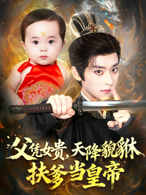父凭女贵，天降貔貅扶爹当皇帝（70集）男主角是谁