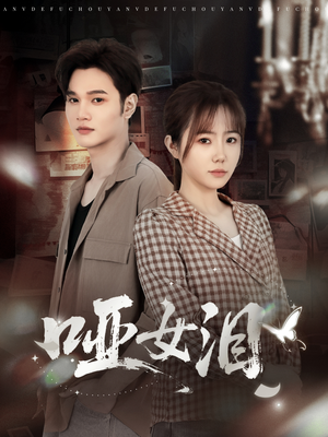 哑女泪（65集）免费短剧大全