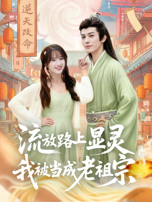 流放路上显灵我被当成老祖宗（80集）最热短剧推荐