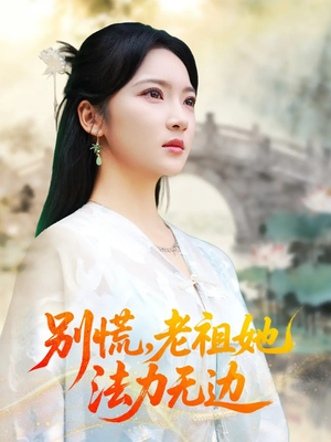 我于凡尘登仙（55集）夸克在线观看