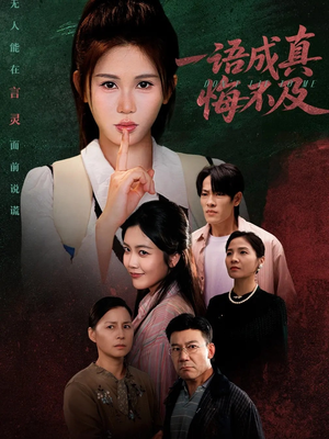 一语成真悔不及（69集）短剧免费观看