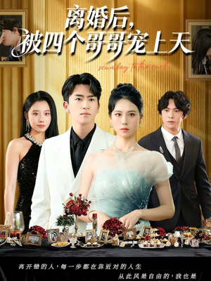 离婚后被四个哥哥宠上天（72集）百度网盘在线看