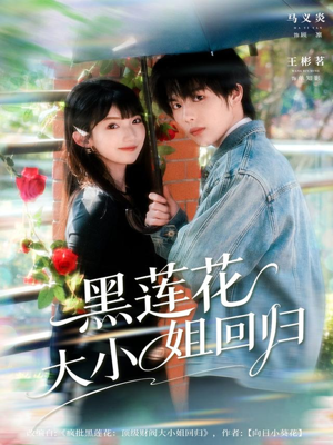 黑莲花大小姐回归（80集）精彩短剧看不停