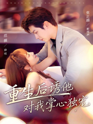 重生后诱他对我掌心独宠（81集）最火短剧热播中