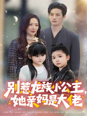 别惹龙族小公主她亲妈是大佬(80集) 别惹龙族小公主她亲妈是大佬(80集)短剧热播中