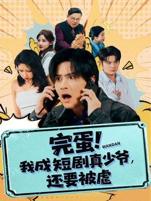 完蛋! 我成短剧真少爷，还要被虐（79集）恋爱短剧分享