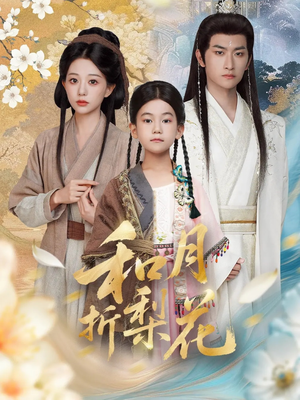 和月折梨花（80集）火热短剧抢先看