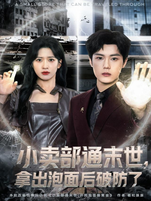 小卖部通末世，拿出泡面后破防了（80集）集免费看短剧