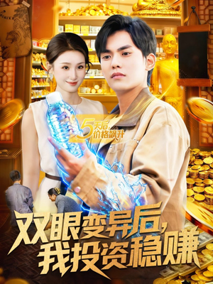 双眼变异后，我投资稳赚（116集）快来看短剧