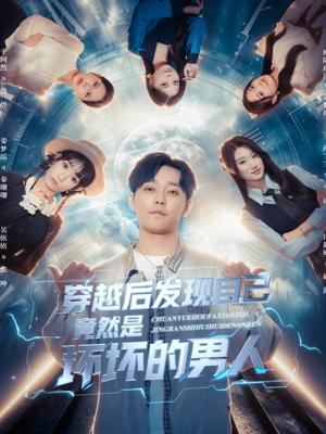 穿越后发现自己竟然是坏坏的男人(78集) 穿越后发现自己竟然是坏坏的男人(78集)分享热门短剧