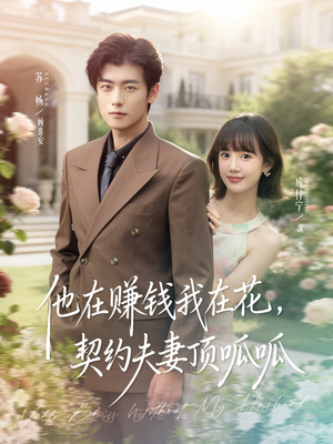 他在赚钱我在花，契约夫妻顶呱呱（79集）演员表