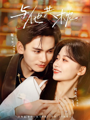 与他共枕（81集）好看的短剧分享