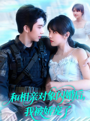 和相亲对象闪婚后,我被娇宠了(101集) 和相亲对象闪婚后,我被娇宠了(101集)一口气追完全集