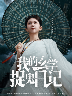 我的玄学捉鬼日记（79集）精彩短剧分享