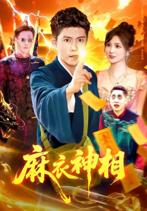 麻衣神相（107集）短剧上头又好看