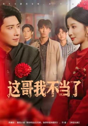 这哥我不当了（80集）免费版