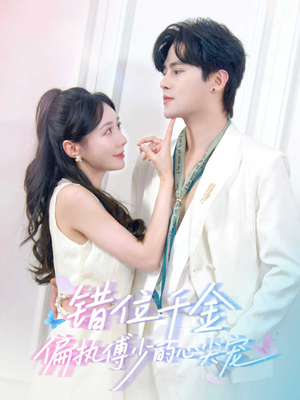 错位千金，偏执傅少的心尖宠（59集）免费短剧完整版
