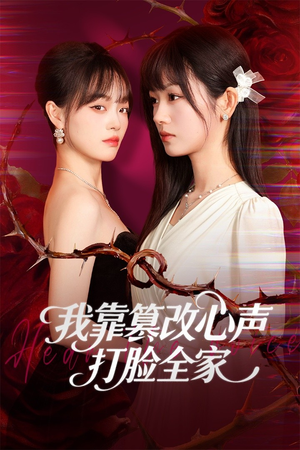 我靠篡改反派心声打脸全家（51集）在线观看完整版