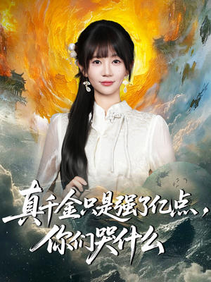 真千金只是强了亿点，你们哭什么（82集）免费短剧就是爽