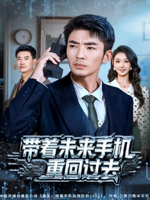 带着未来手机重回过去（74集）80到100集