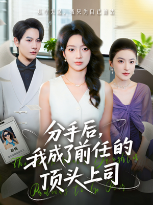 分手后我成了前任的顶头上司（75集）正能量短剧分享