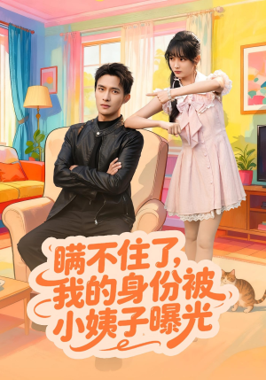 瞒不住了我的身份被小姨子曝光（80集）精彩短剧来了