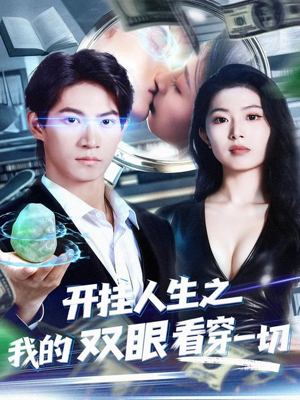 开挂人生之我的双眼看穿一切（80集）在线看免费版