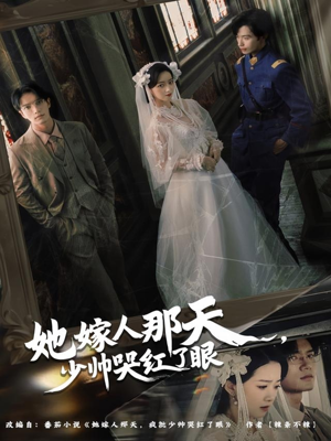 她嫁人那天少帅哭红了眼（63集）精彩不断免费看